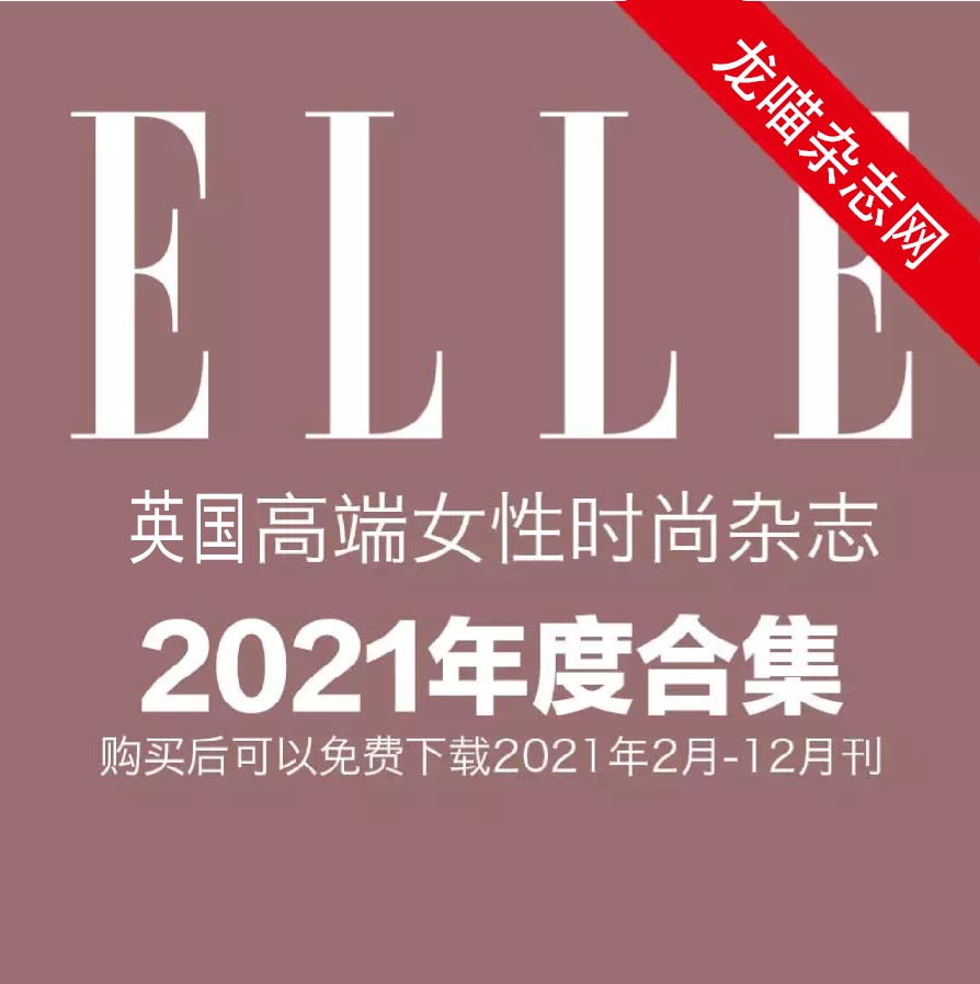 [英国版]Elle 女性时尚杂志 2021年全年订阅